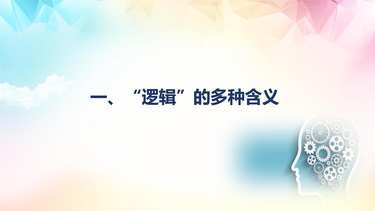 2.1 逻辑的多种含义（课件）-2024-2025学年高中政治《逻辑与思维》（统编版选择性必修3）第2页