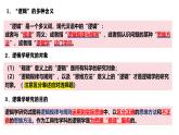 2.1 逻辑的多种含义（课件）-2024-2025学年高中政治《逻辑与思维》（统编版选择性必修3）