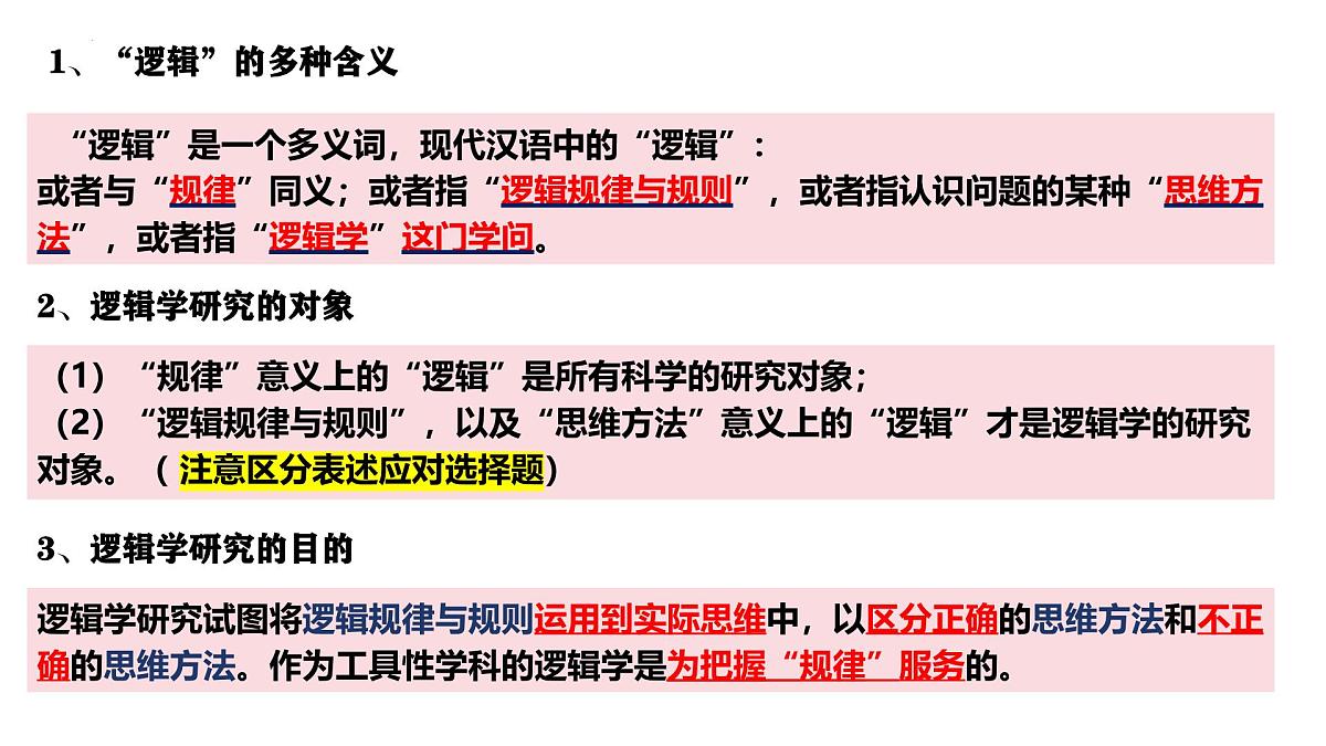 2.1 逻辑的多种含义（课件）-2024-2025学年高中政治《逻辑与思维》（统编版选择性必修3）第3页