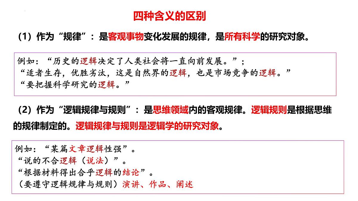 2.1 逻辑的多种含义（课件）-2024-2025学年高中政治《逻辑与思维》（统编版选择性必修3）第4页