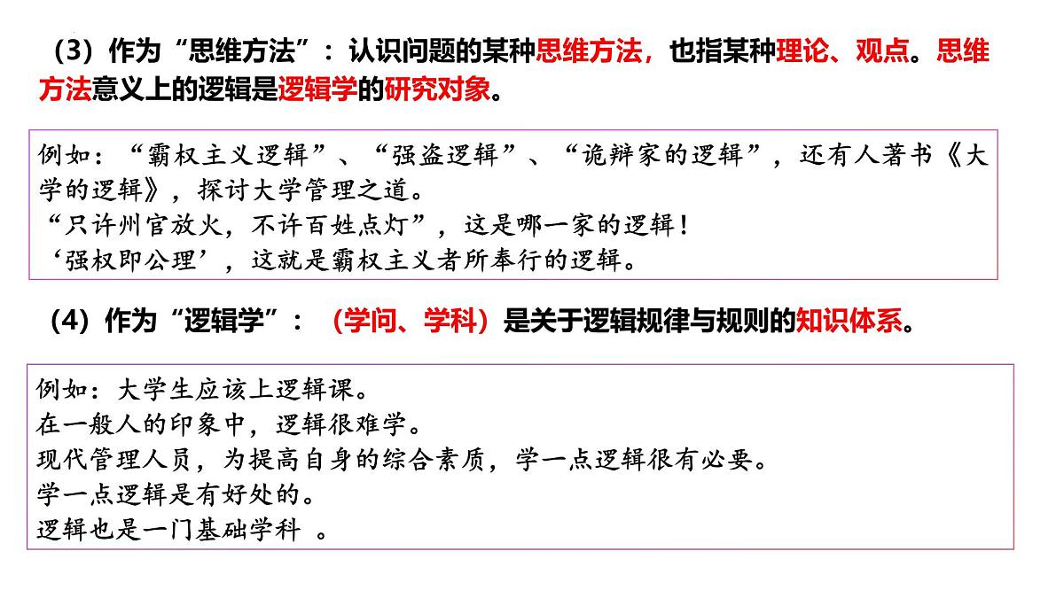 2.1 逻辑的多种含义（课件）-2024-2025学年高中政治《逻辑与思维》（统编版选择性必修3）第5页