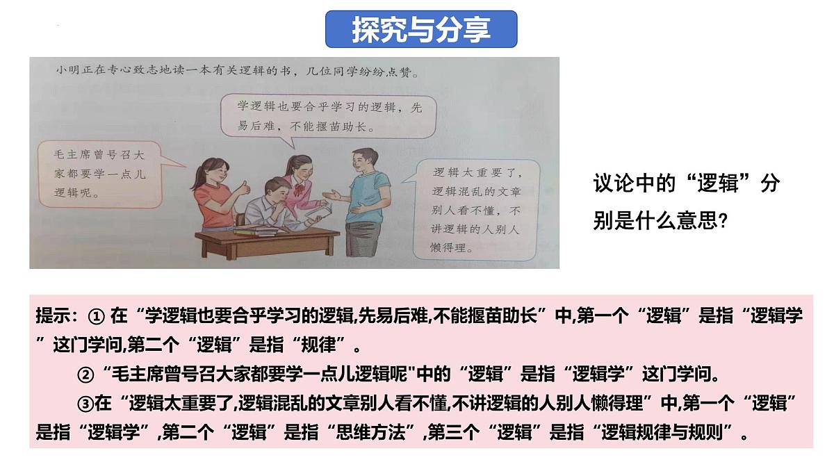 2.1 逻辑的多种含义（课件）-2024-2025学年高中政治《逻辑与思维》（统编版选择性必修3）第6页