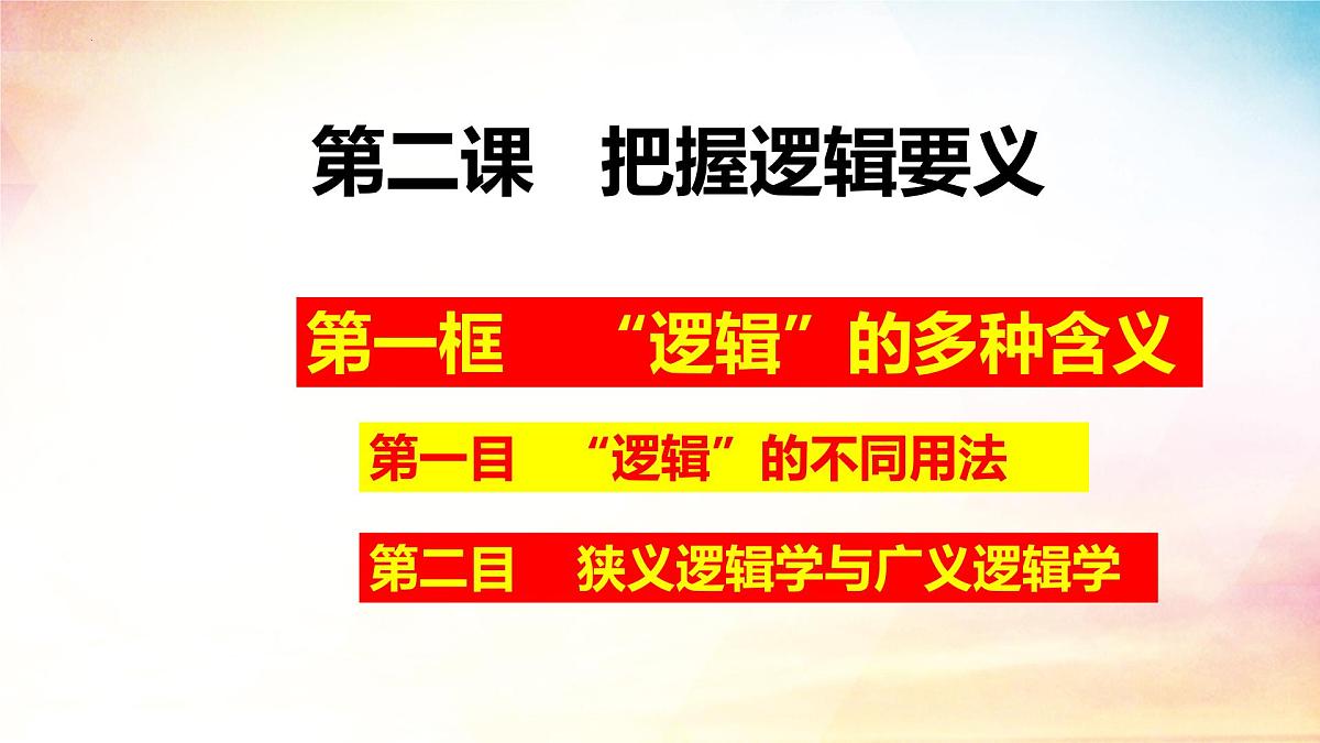 2.1“逻辑”的多种含义-（课 件）-2024-2025学年高中政治《逻辑与思维》（统编版选择性必修3）课件PPT第1页