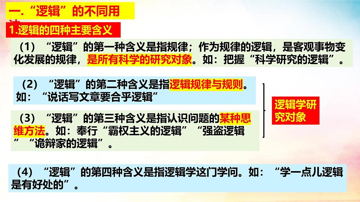 2.1“逻辑”的多种含义-（课 件）-2024-2025学年高中政治《逻辑与思维》（统编版选择性必修3）课件PPT第3页