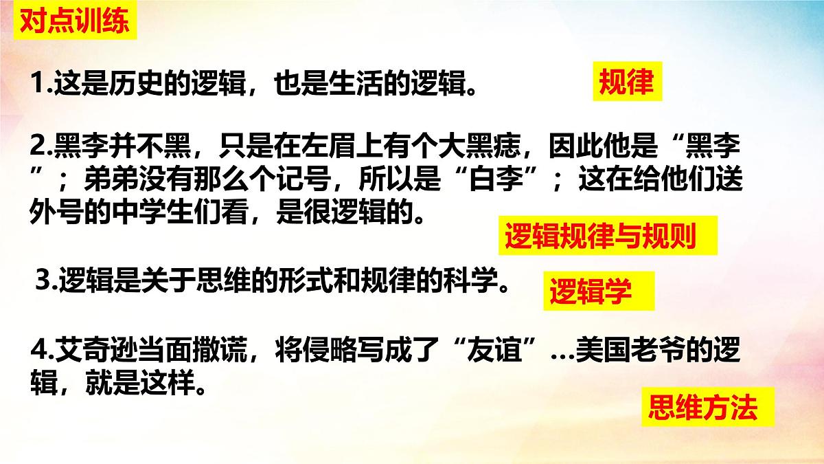 2.1“逻辑”的多种含义-（课 件）-2024-2025学年高中政治《逻辑与思维》（统编版选择性必修3）课件PPT第7页