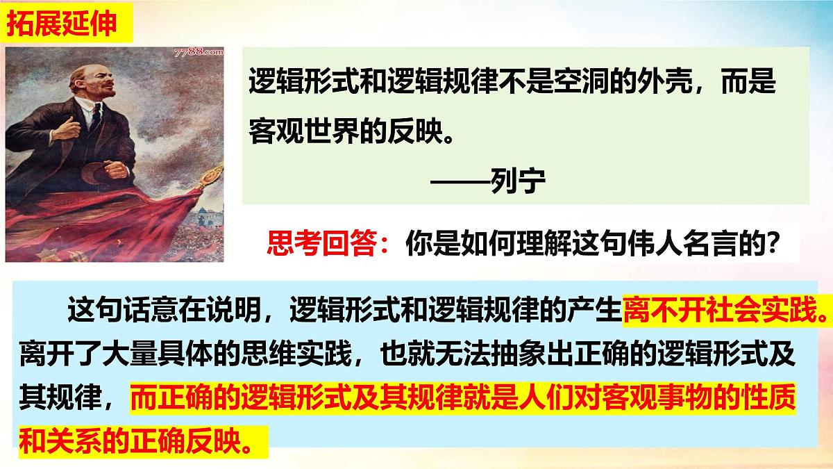 2.1“逻辑”的多种含义-（课 件）-2024-2025学年高中政治《逻辑与思维》（统编版选择性必修3）课件PPT第8页
