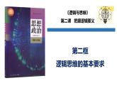 2.2 逻辑思维的基本要求（课件）-2024-2025学年高中政治《逻辑与思维》（统编版选择性必修3）