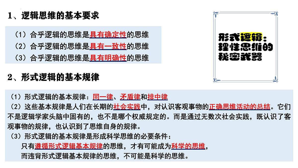 2.2 逻辑思维的基本要求（课件）-2024-2025学年高中政治《逻辑与思维》（统编版选择性必修3）第2页