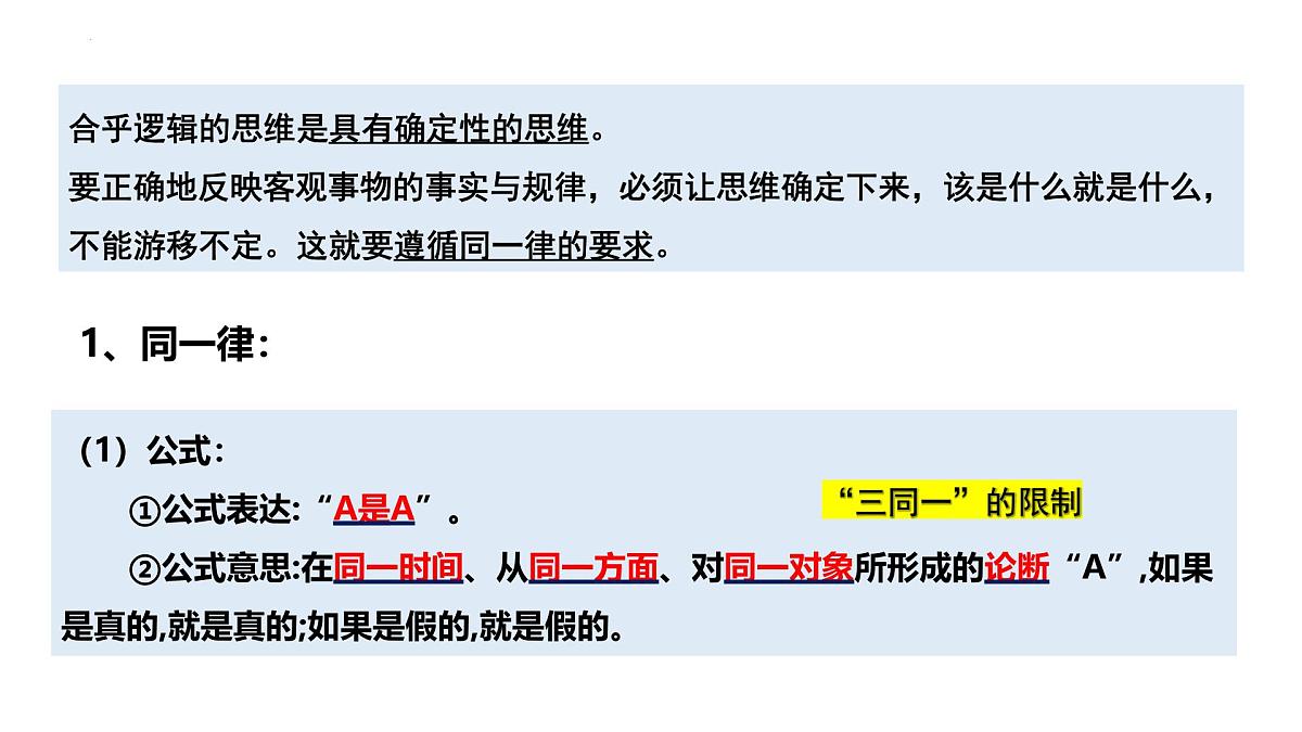 2.2 逻辑思维的基本要求（课件）-2024-2025学年高中政治《逻辑与思维》（统编版选择性必修3）第4页