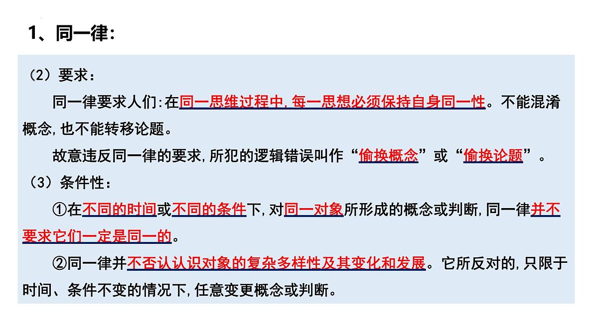 2.2 逻辑思维的基本要求（课件）-2024-2025学年高中政治《逻辑与思维》（统编版选择性必修3）第5页