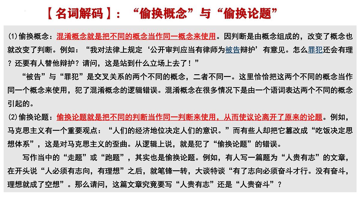 2.2 逻辑思维的基本要求（课件）-2024-2025学年高中政治《逻辑与思维》（统编版选择性必修3）第6页