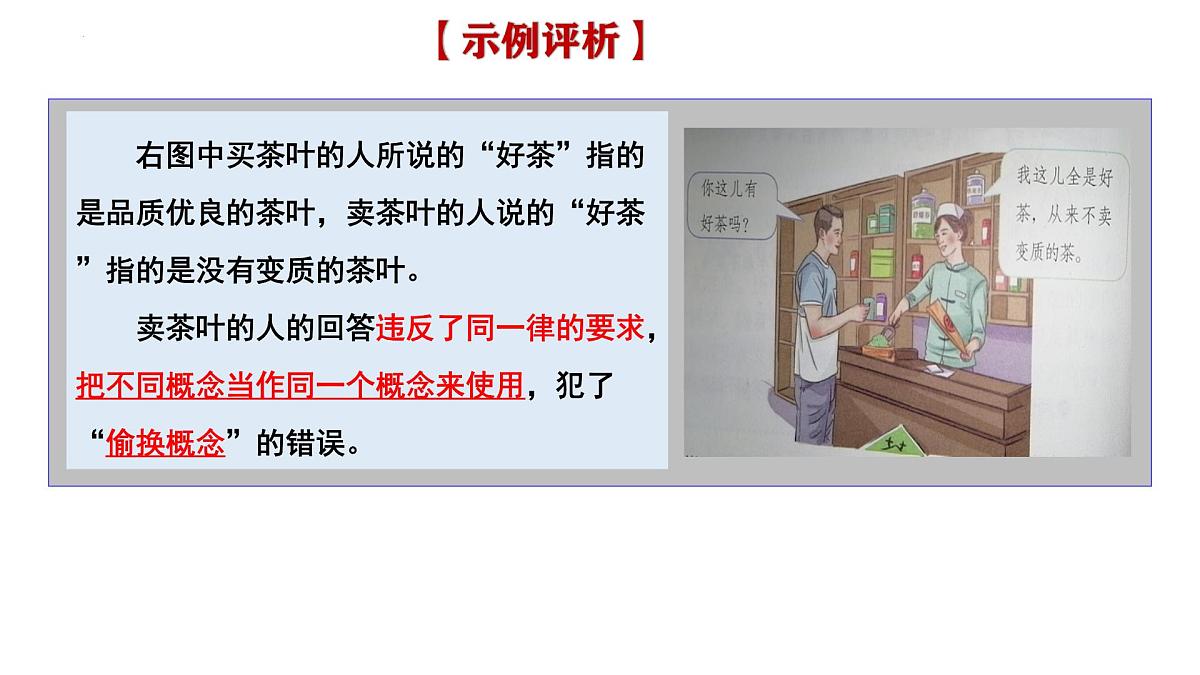 2.2 逻辑思维的基本要求（课件）-2024-2025学年高中政治《逻辑与思维》（统编版选择性必修3）第7页
