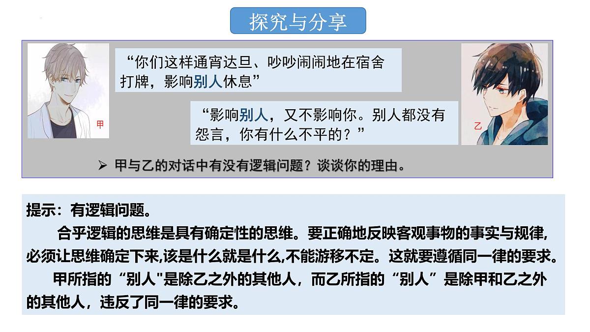 2.2 逻辑思维的基本要求（课件）-2024-2025学年高中政治《逻辑与思维》（统编版选择性必修3）第8页