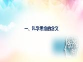 3.1 科學(xué)思維的含義與特征（課件）-2024-2025學(xué)年高中政治《邏輯與思維》（統(tǒng)編版選擇性必修3）