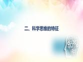 3.1 科學(xué)思維的含義與特征（課件）-2024-2025學(xué)年高中政治《邏輯與思維》（統(tǒng)編版選擇性必修3）