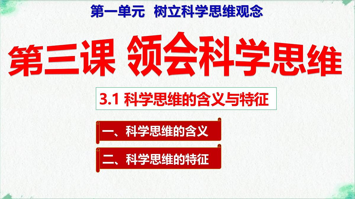3.1科学思维的含义与特征（课 件）-2024-2025学年高中政治《逻辑与思维》（统编版选择性必修3）课件PPT第2页