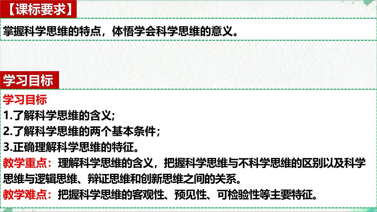 3.1科学思维的含义与特征（课 件）-2024-2025学年高中政治《逻辑与思维》（统编版选择性必修3）课件PPT第3页
