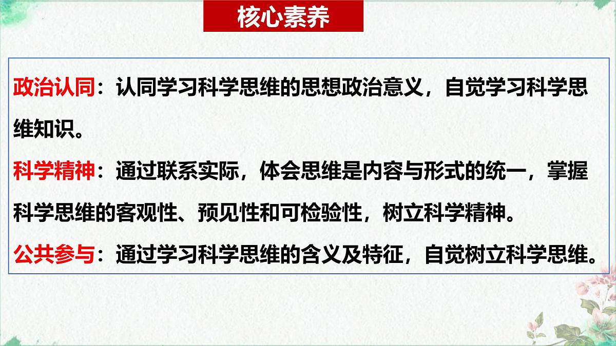 3.1科学思维的含义与特征（课 件）-2024-2025学年高中政治《逻辑与思维》（统编版选择性必修3）课件PPT第4页