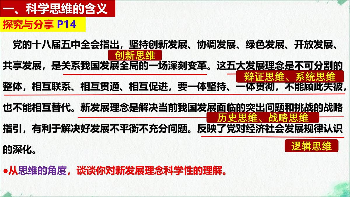 3.1科学思维的含义与特征（课 件）-2024-2025学年高中政治《逻辑与思维》（统编版选择性必修3）课件PPT第5页