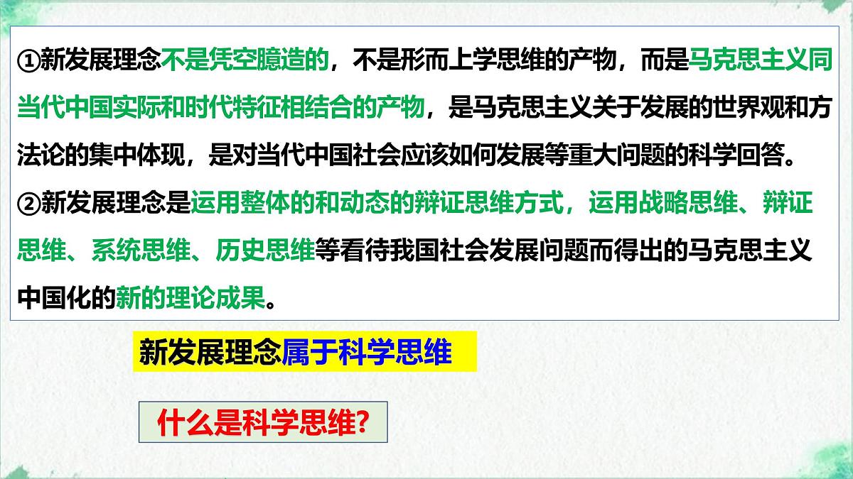 3.1科学思维的含义与特征（课 件）-2024-2025学年高中政治《逻辑与思维》（统编版选择性必修3）课件PPT第6页