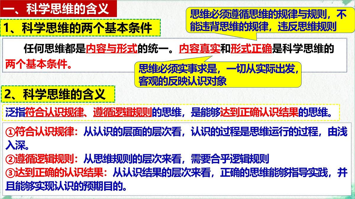 3.1科学思维的含义与特征（课 件）-2024-2025学年高中政治《逻辑与思维》（统编版选择性必修3）课件PPT第7页