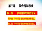 3.2 學(xué)習(xí)科學(xué)思維的意義-（同步課件）-2024-2025學(xué)年高中政治《邏輯與思維》（統(tǒng)編版選擇性必修3）