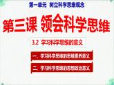 3.2 學(xué)習(xí)科學(xué)思維的意義（課 件）-2024-2025學(xué)年高中政治《邏輯與思維》（統(tǒng)編版選擇性必修3）課件PPT