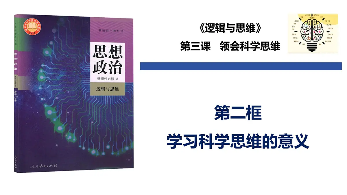 3.2 学习科学思维的意义（课件）-2024-2025学年高中政治《逻辑与思维》（统编版选择性必修3）第1页