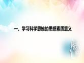 3.2 學(xué)習(xí)科學(xué)思維的意義（課件）-2024-2025學(xué)年高中政治《邏輯與思維》（統(tǒng)編版選擇性必修3）