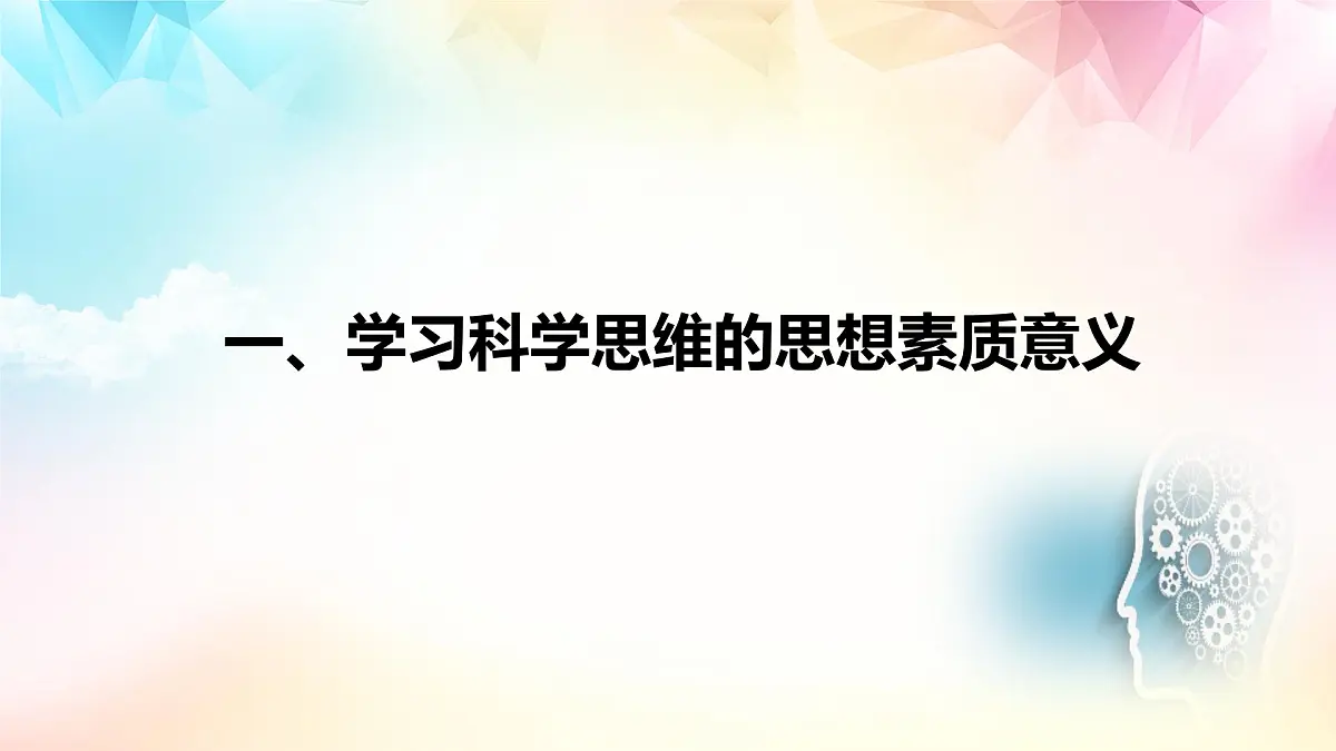 3.2 学习科学思维的意义（课件）-2024-2025学年高中政治《逻辑与思维》（统编版选择性必修3）第3页