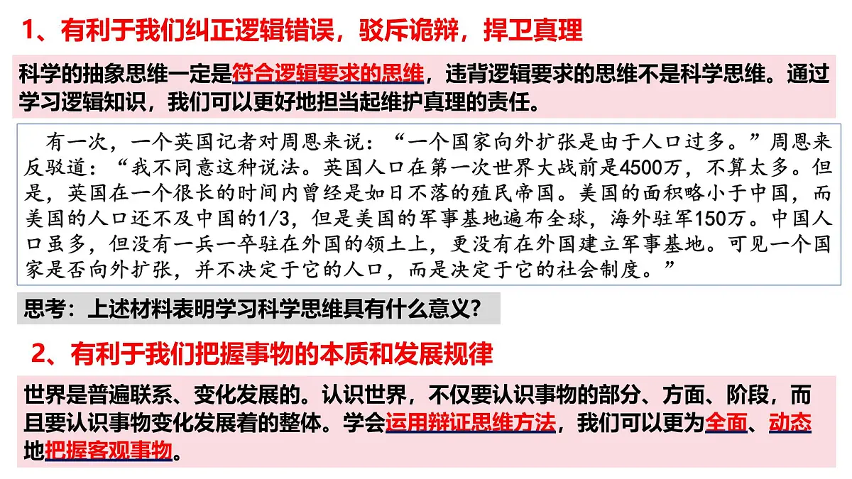 3.2 学习科学思维的意义（课件）-2024-2025学年高中政治《逻辑与思维》（统编版选择性必修3）第4页
