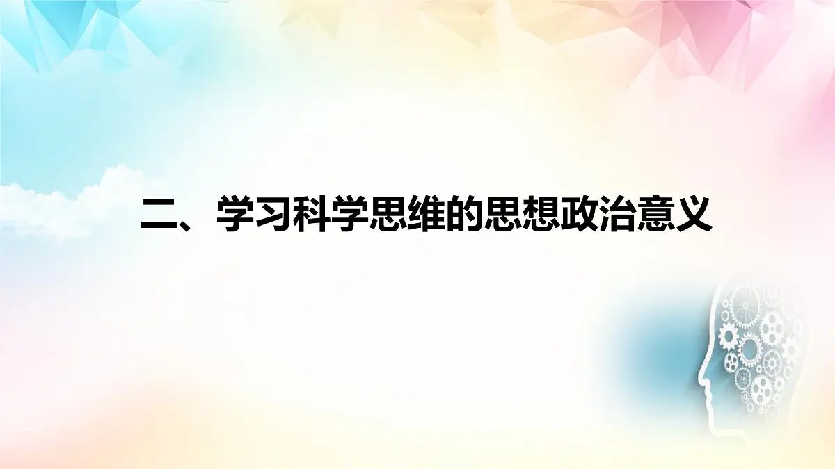 3.2 学习科学思维的意义（课件）-2024-2025学年高中政治《逻辑与思维》（统编版选择性必修3）第6页