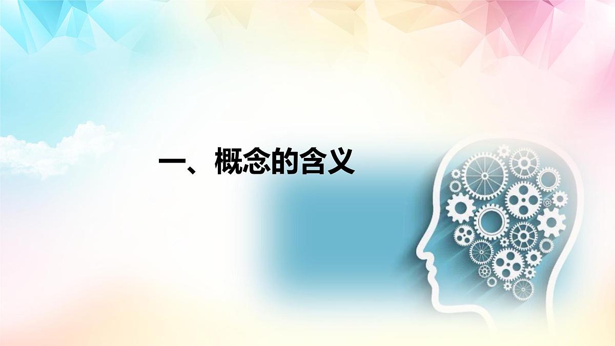 4.1 概念的概述（课件）-2024-2025学年高中政治《逻辑与思维》（统编版选择性必修3）第2页