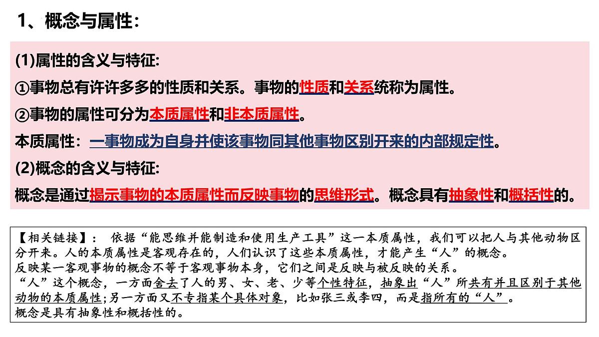 4.1 概念的概述（课件）-2024-2025学年高中政治《逻辑与思维》（统编版选择性必修3）第4页