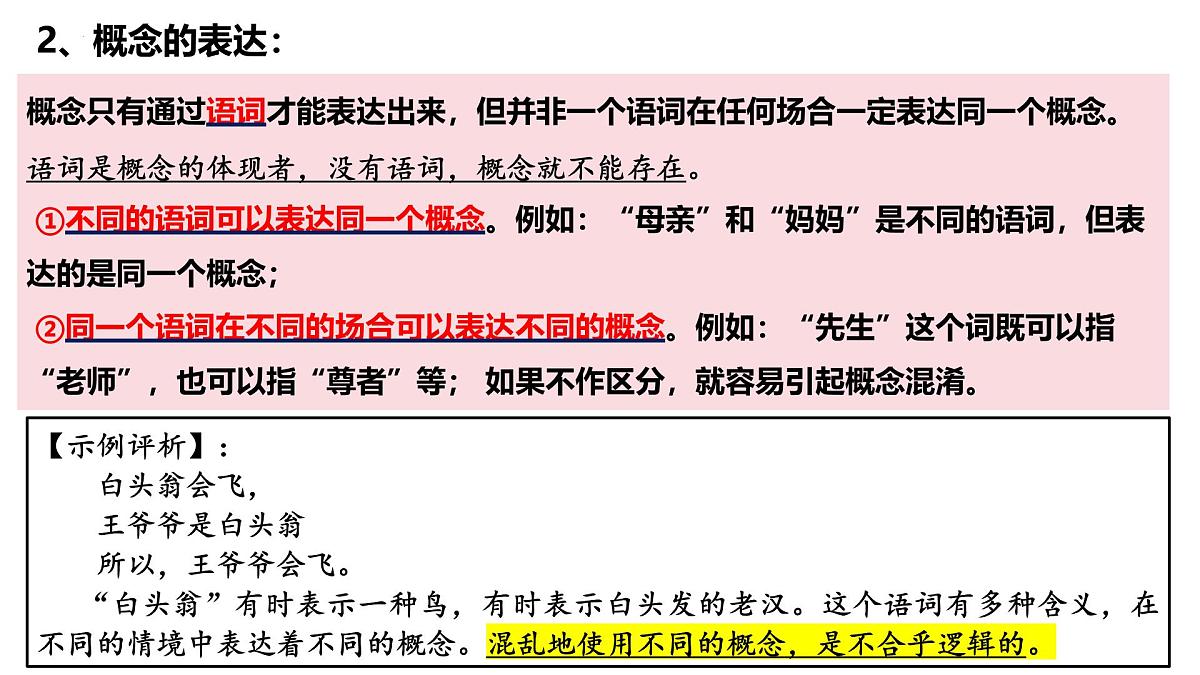 4.1 概念的概述（课件）-2024-2025学年高中政治《逻辑与思维》（统编版选择性必修3）第5页