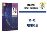 5.1 判斷的概述（課件）-2024-2025學(xué)年高中政治《邏輯與思維》（統(tǒng)編版選擇性必修3）