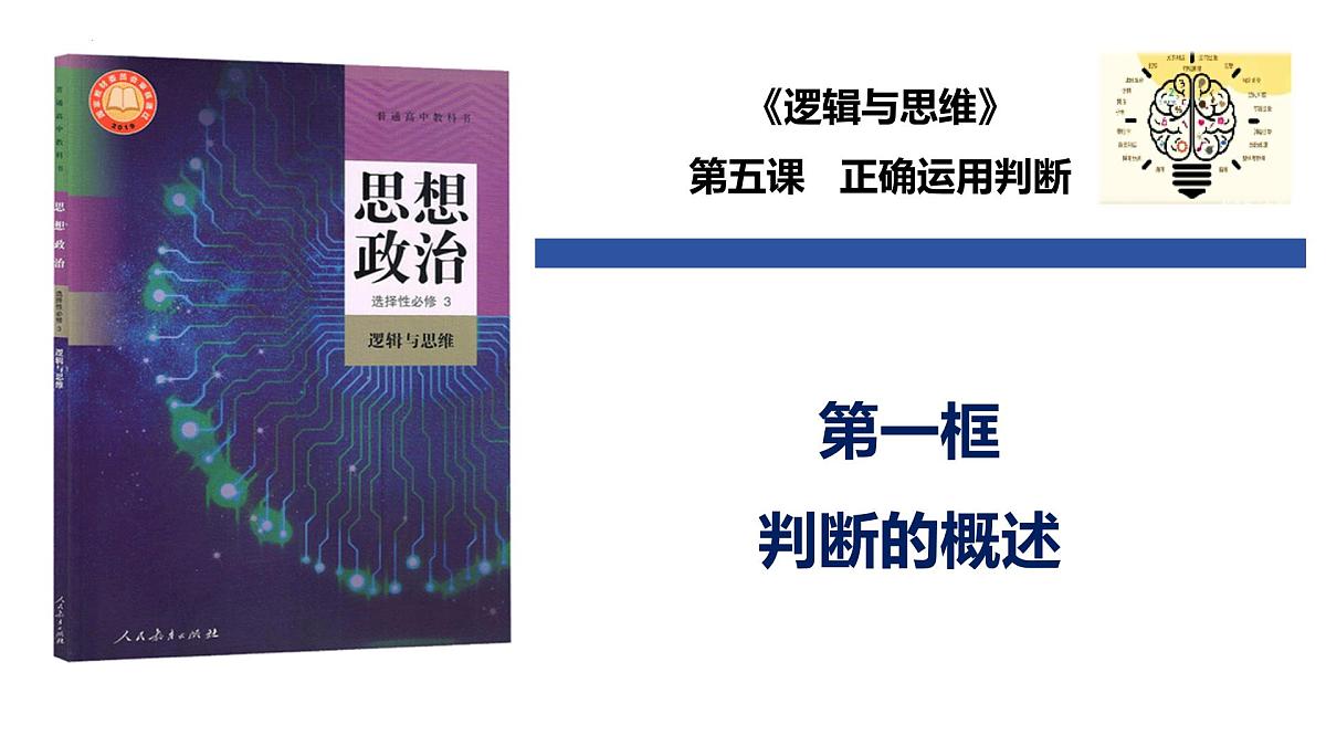 5.1 判断的概述（课件）-2024-2025学年高中政治《逻辑与思维》（统编版选择性必修3）第1页