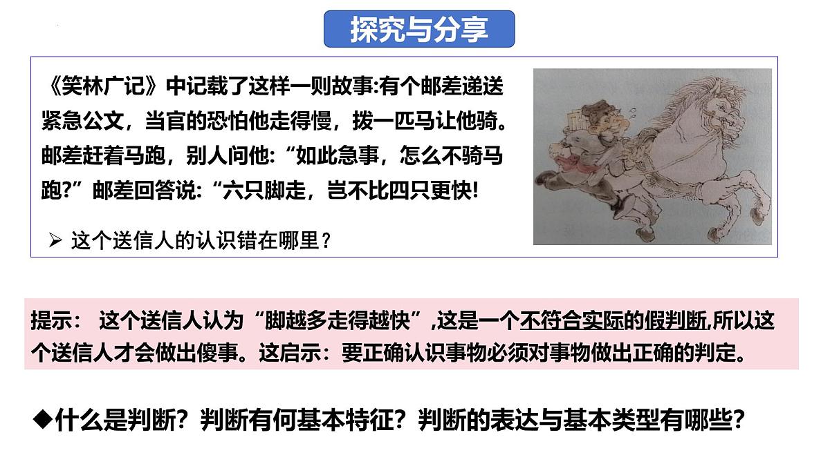 5.1 判断的概述（课件）-2024-2025学年高中政治《逻辑与思维》（统编版选择性必修3）第2页