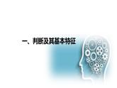 5.1 判斷的概述（課件）-2024-2025學(xué)年高中政治《邏輯與思維》（統(tǒng)編版選擇性必修3）