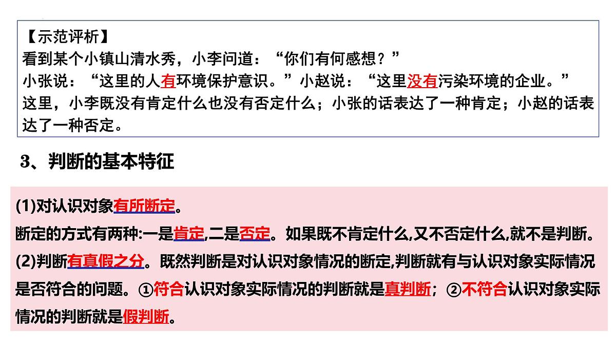 5.1 判断的概述（课件）-2024-2025学年高中政治《逻辑与思维》（统编版选择性必修3）第5页