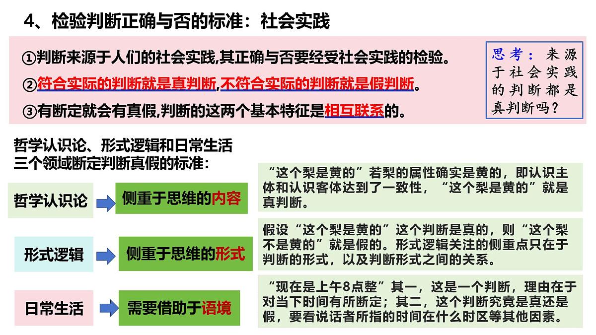 5.1 判断的概述（课件）-2024-2025学年高中政治《逻辑与思维》（统编版选择性必修3）第6页