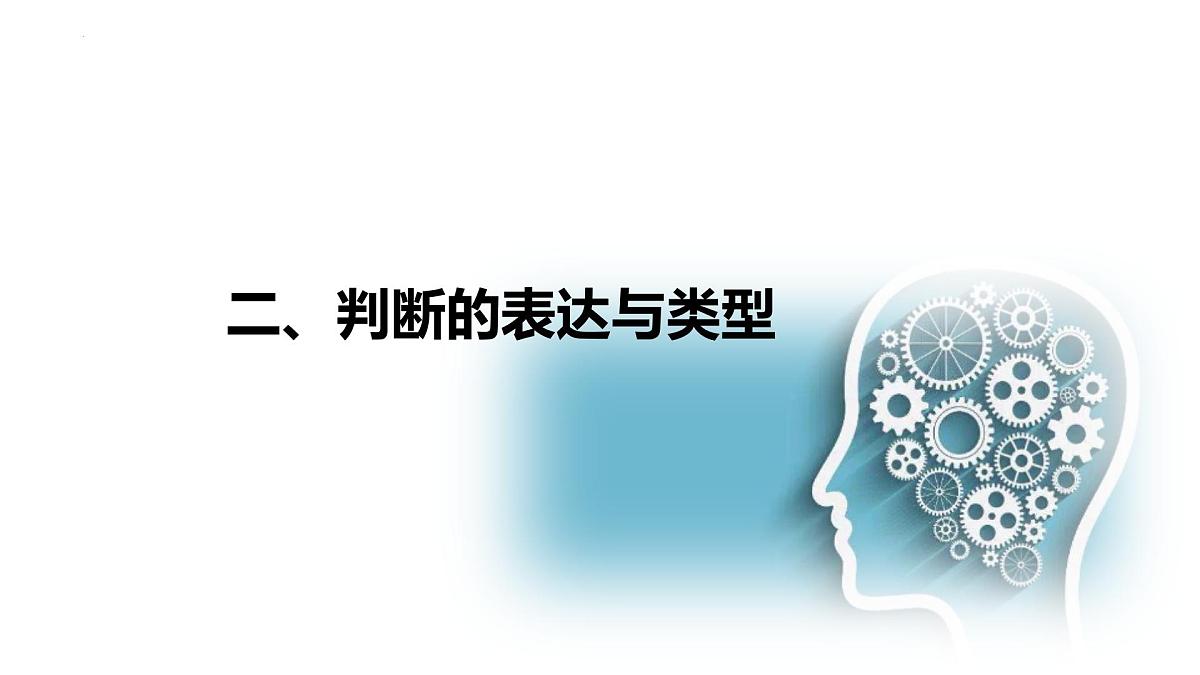 5.1 判断的概述（课件）-2024-2025学年高中政治《逻辑与思维》（统编版选择性必修3）第7页
