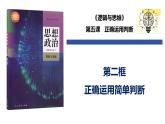 5.2 正確運用簡單判斷（課件）-2024-2025學年高中政治《邏輯與思維》（統(tǒng)編版選擇性必修3）