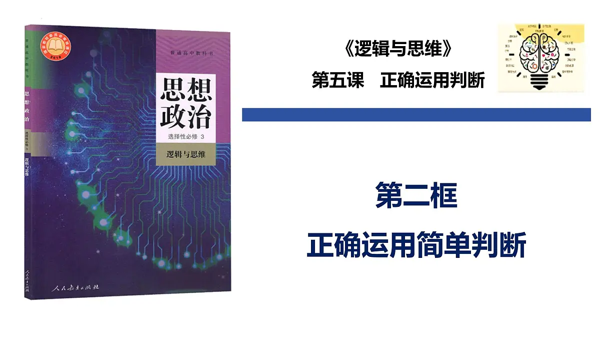 5.2 正确运用简单判断（课件）-2024-2025学年高中政治《逻辑与思维》（统编版选择性必修3）第1页