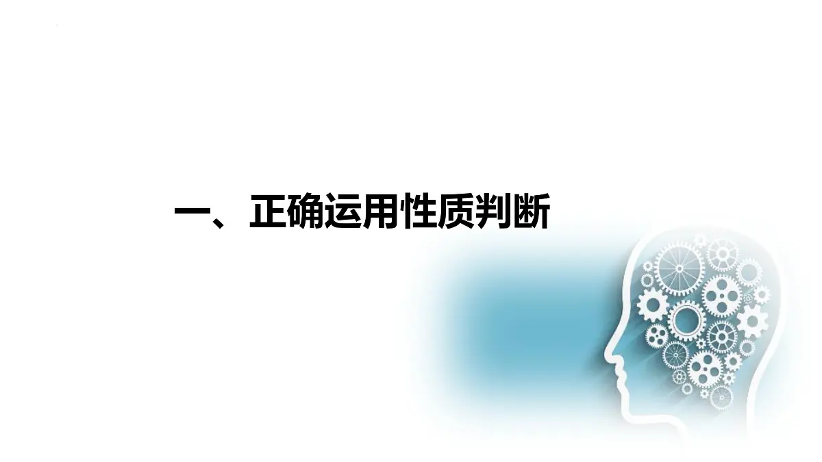 5.2 正确运用简单判断（课件）-2024-2025学年高中政治《逻辑与思维》（统编版选择性必修3）第2页