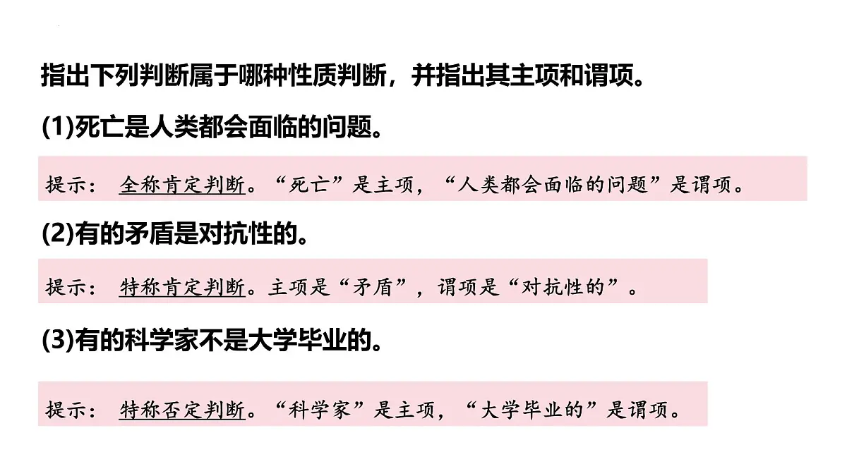 5.2 正确运用简单判断（课件）-2024-2025学年高中政治《逻辑与思维》（统编版选择性必修3）第7页
