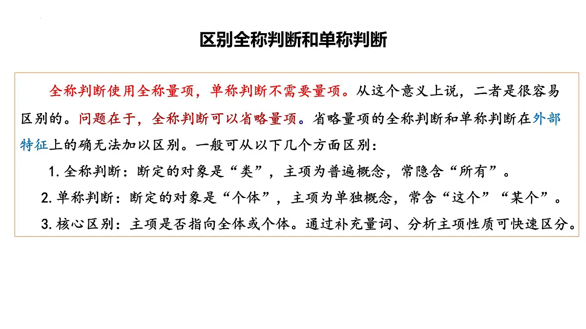 5.2 正确运用简单判断（课件）-2024-2025学年高中政治《逻辑与思维》（统编版选择性必修3）第8页