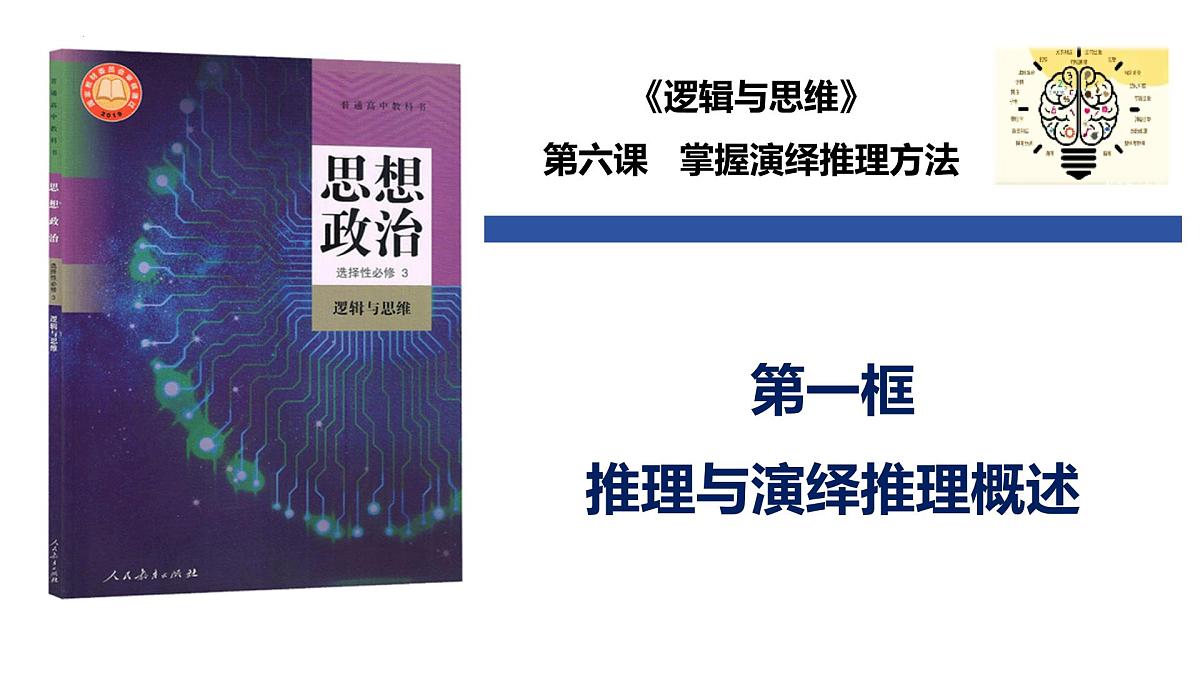 6.1 推理与演绎推理概述（课件）-2024-2025学年高中政治《逻辑与思维》（统编版选择性必修3）第1页