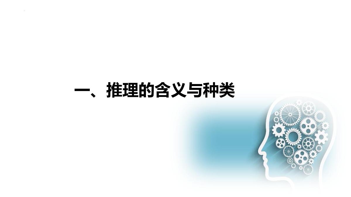 6.1 推理与演绎推理概述（课件）-2024-2025学年高中政治《逻辑与思维》（统编版选择性必修3）第3页