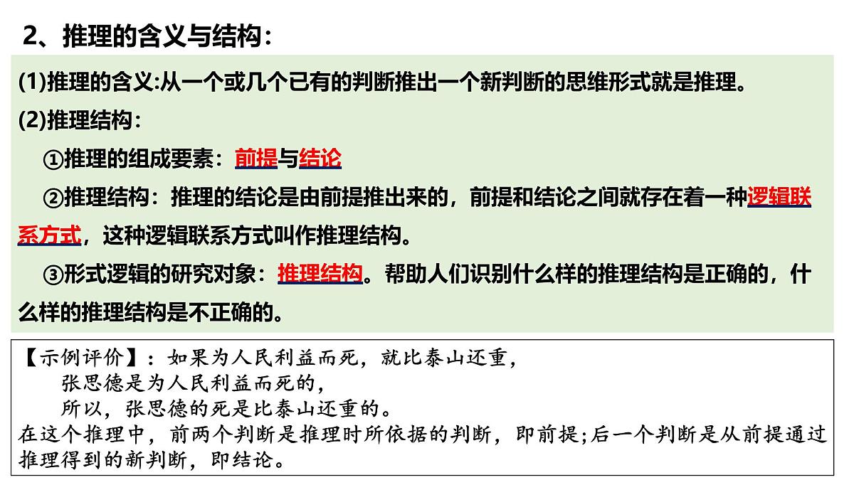 6.1 推理与演绎推理概述（课件）-2024-2025学年高中政治《逻辑与思维》（统编版选择性必修3）第5页